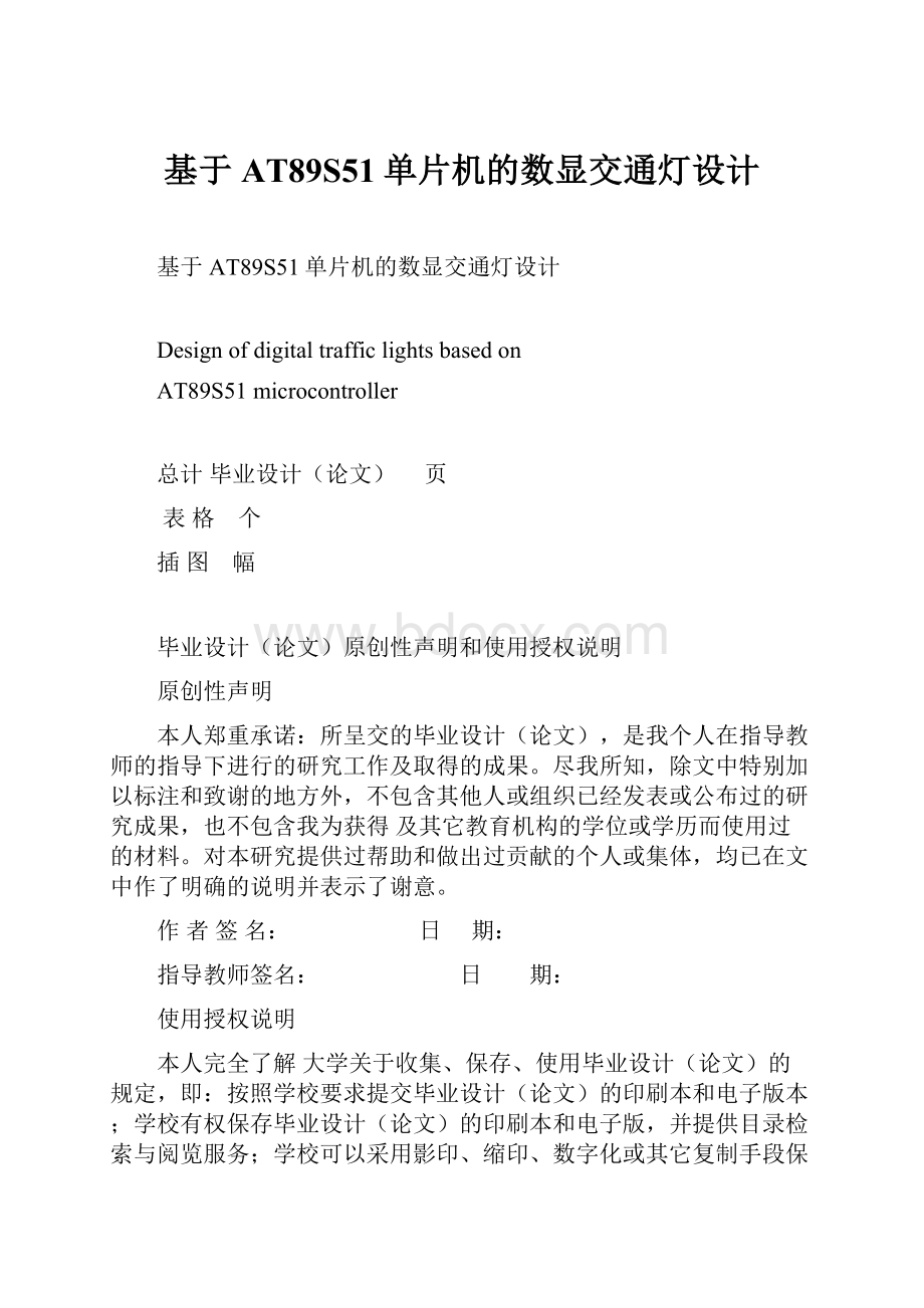 基于AT89S51单片机的数显交通灯设计.docx