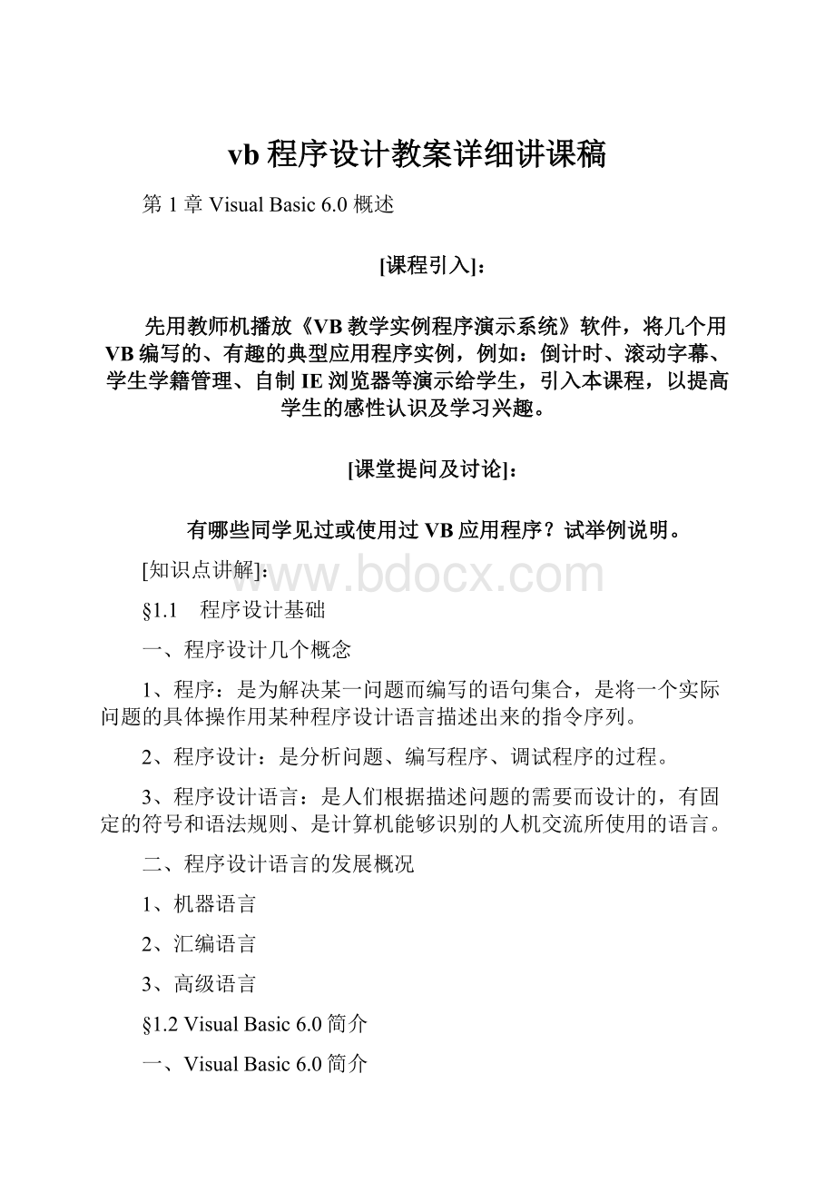 vb程序设计教案详细讲课稿.docx