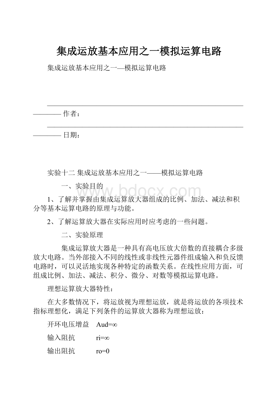 集成运放基本应用之一模拟运算电路.docx