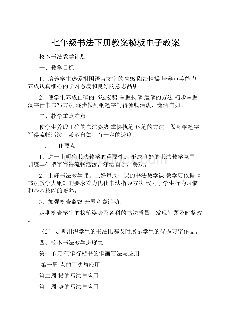 七年级书法下册教案模板电子教案.docx_第1页