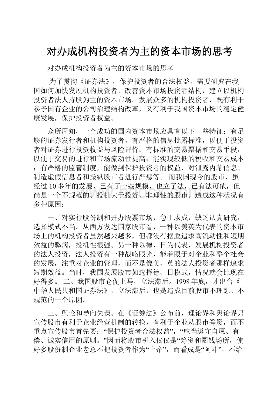 对办成机构投资者为主的资本市场的思考.docx_第1页