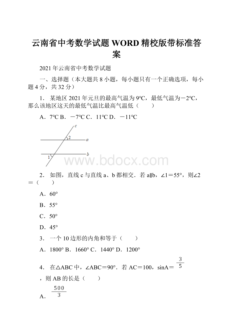 云南省中考数学试题WORD精校版带标准答案.docx_第1页