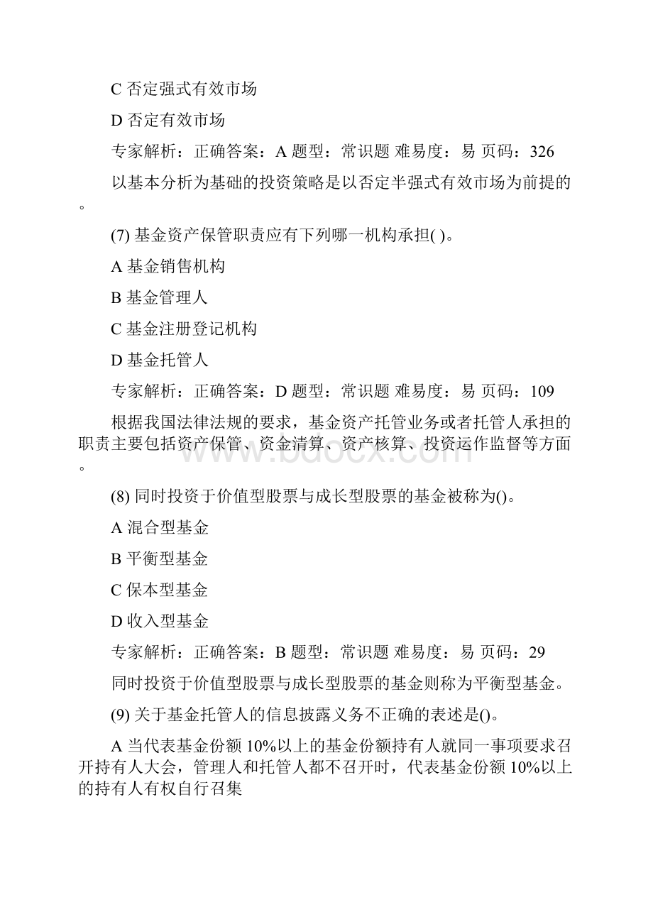 基金押题卷八解析.docx_第3页