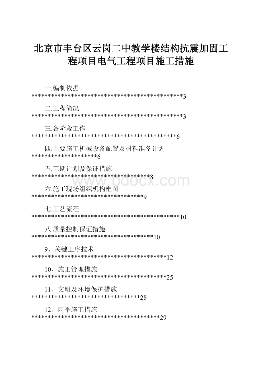 北京市丰台区云岗二中教学楼结构抗震加固工程项目电气工程项目施工措施.docx_第1页