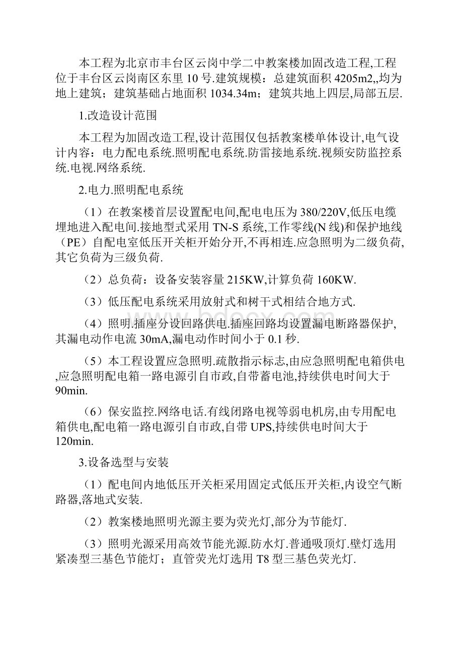 北京市丰台区云岗二中教学楼结构抗震加固工程项目电气工程项目施工措施.docx_第3页