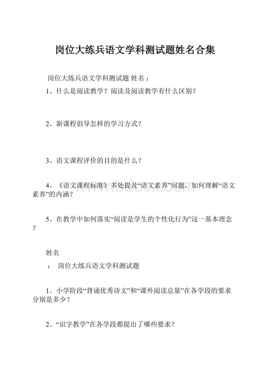 岗位大练兵语文学科测试题姓名合集.docx_第1页