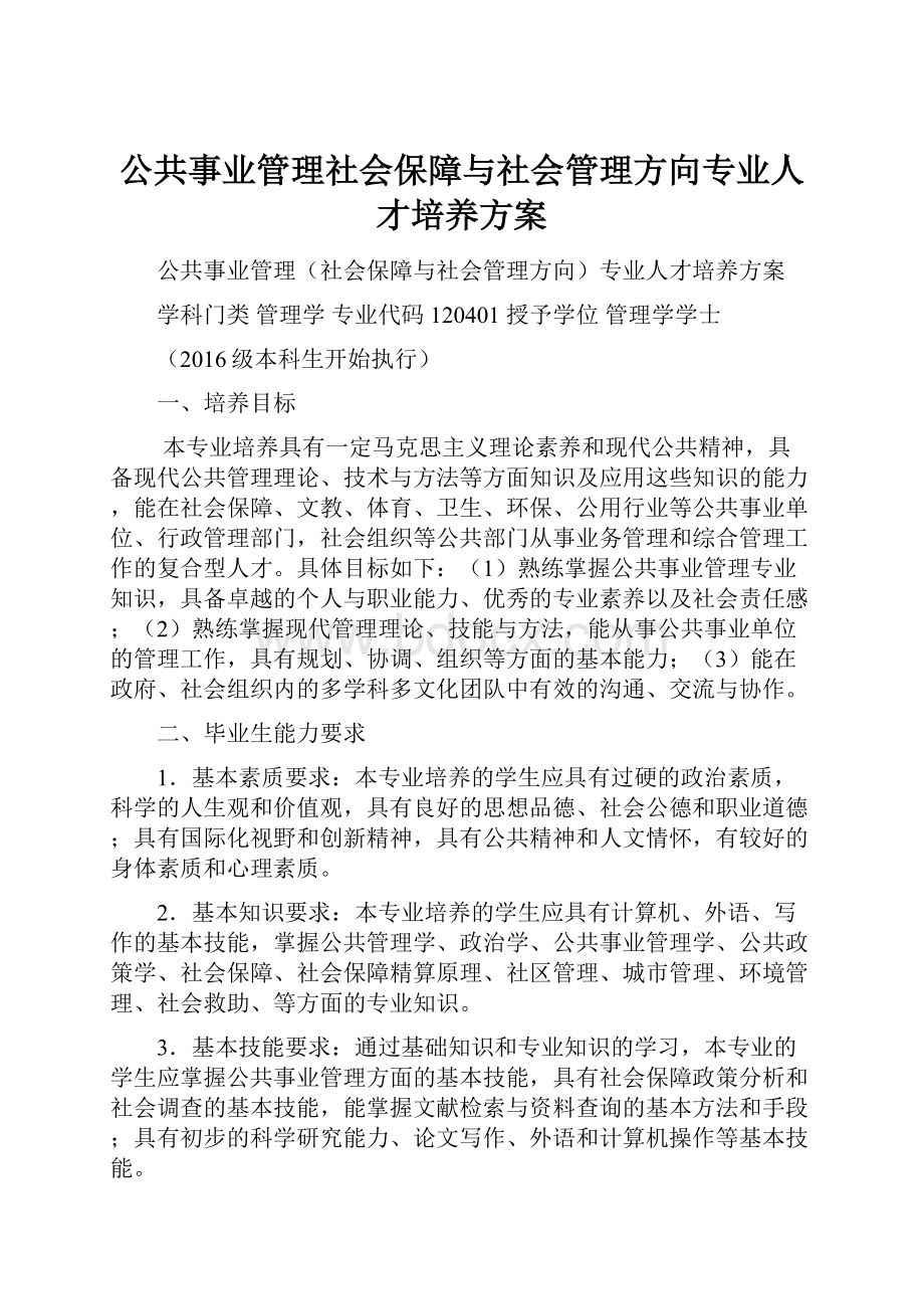 公共事业管理社会保障与社会管理方向专业人才培养方案.docx