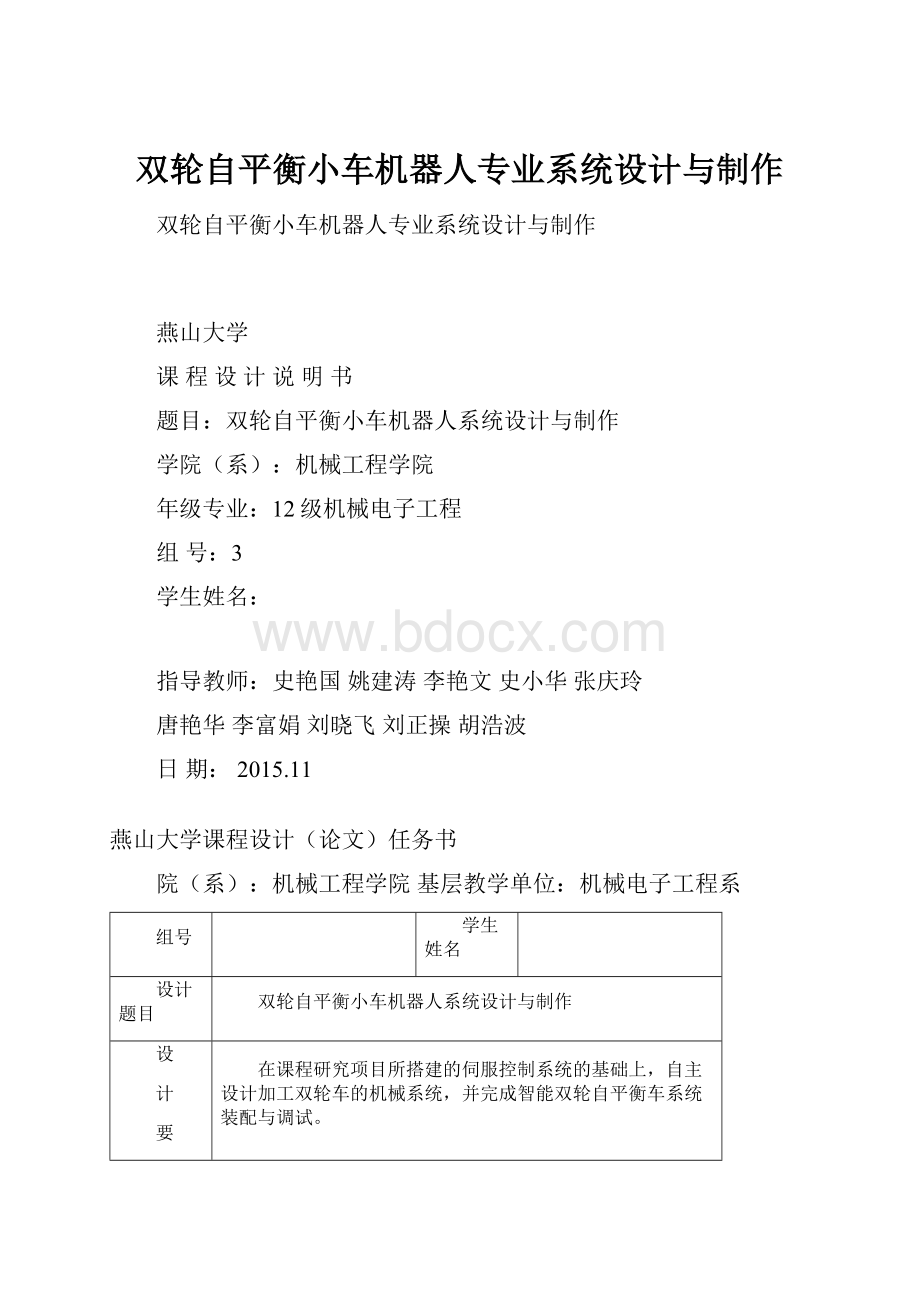 双轮自平衡小车机器人专业系统设计与制作.docx_第1页