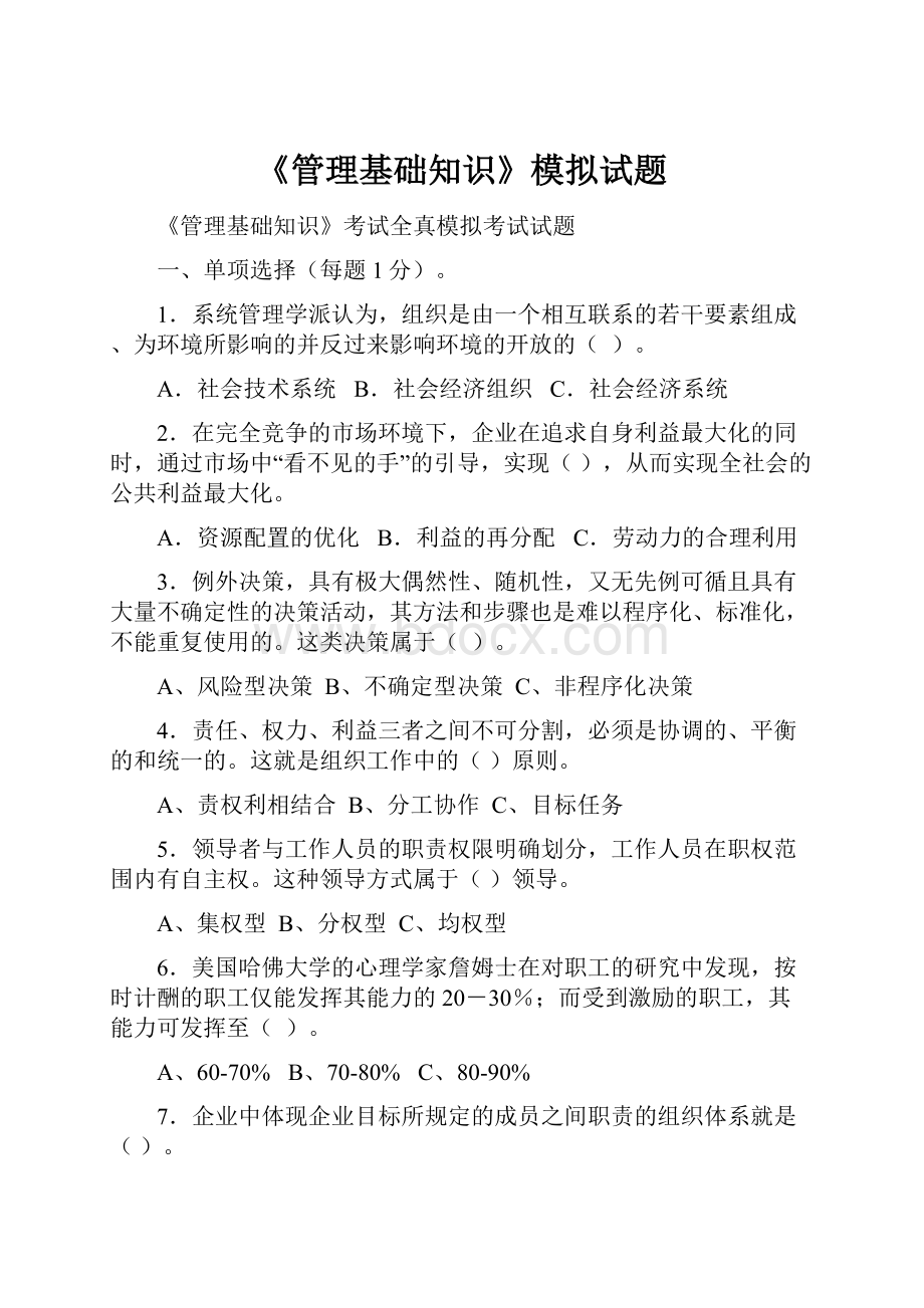 《管理基础知识》模拟试题.docx