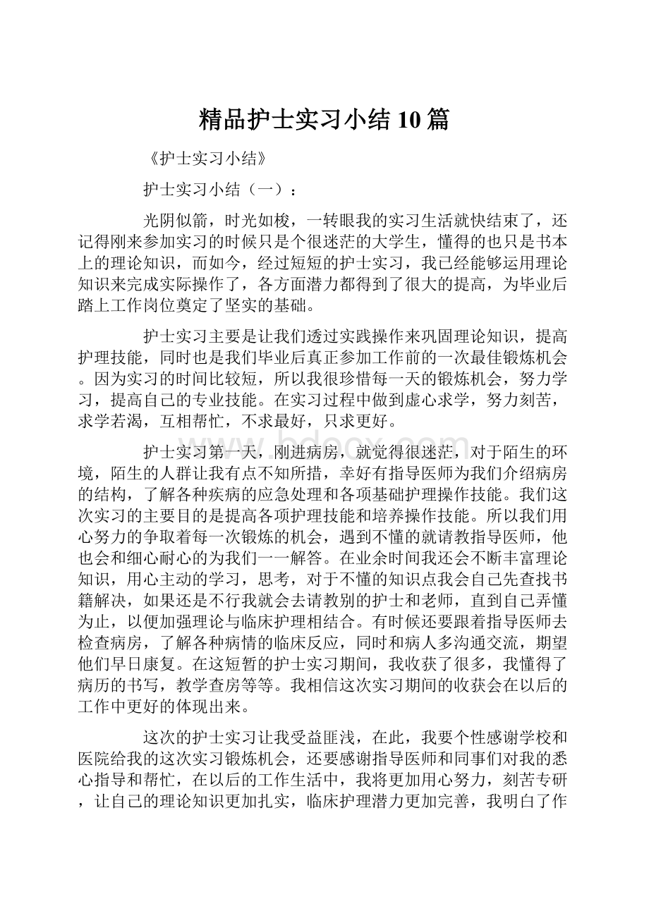 精品护士实习小结10篇.docx