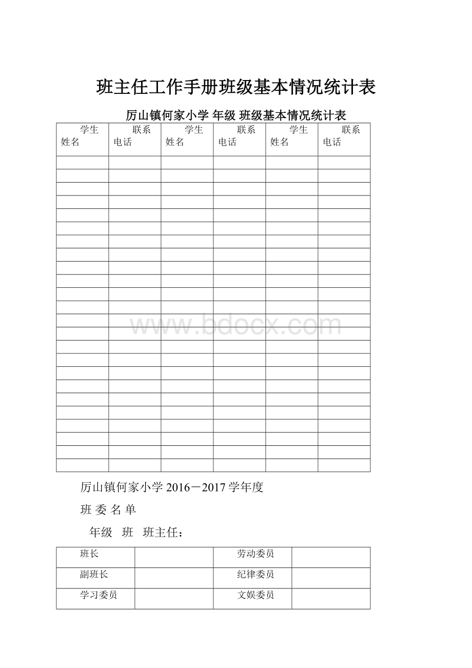 班主任工作手册班级基本情况统计表.docx_第1页