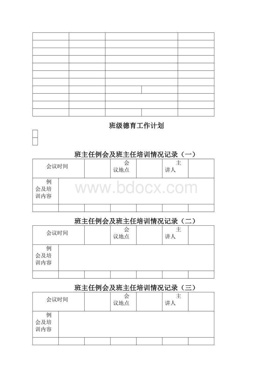 班主任工作手册班级基本情况统计表.docx_第3页