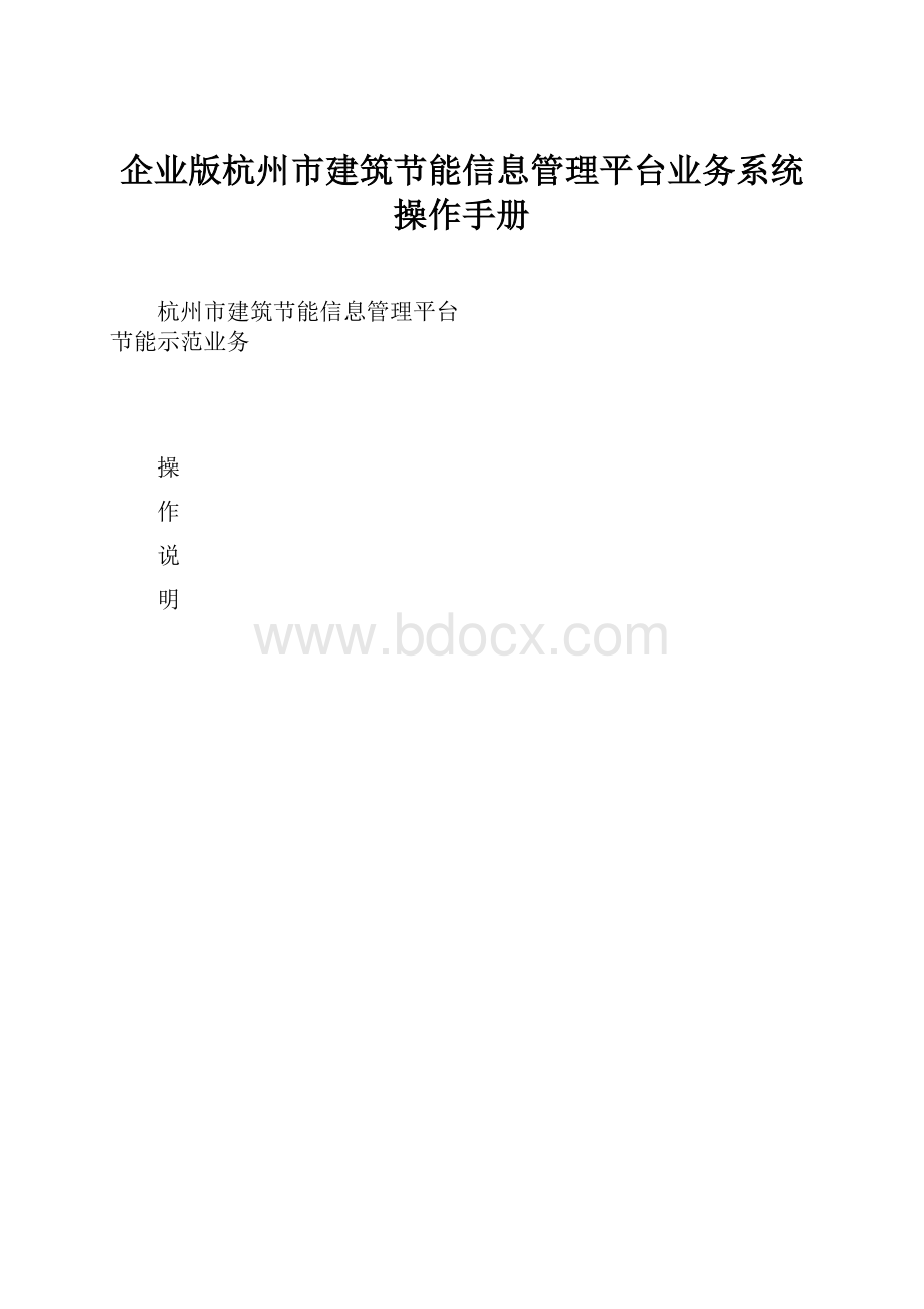 企业版杭州市建筑节能信息管理平台业务系统操作手册.docx_第1页