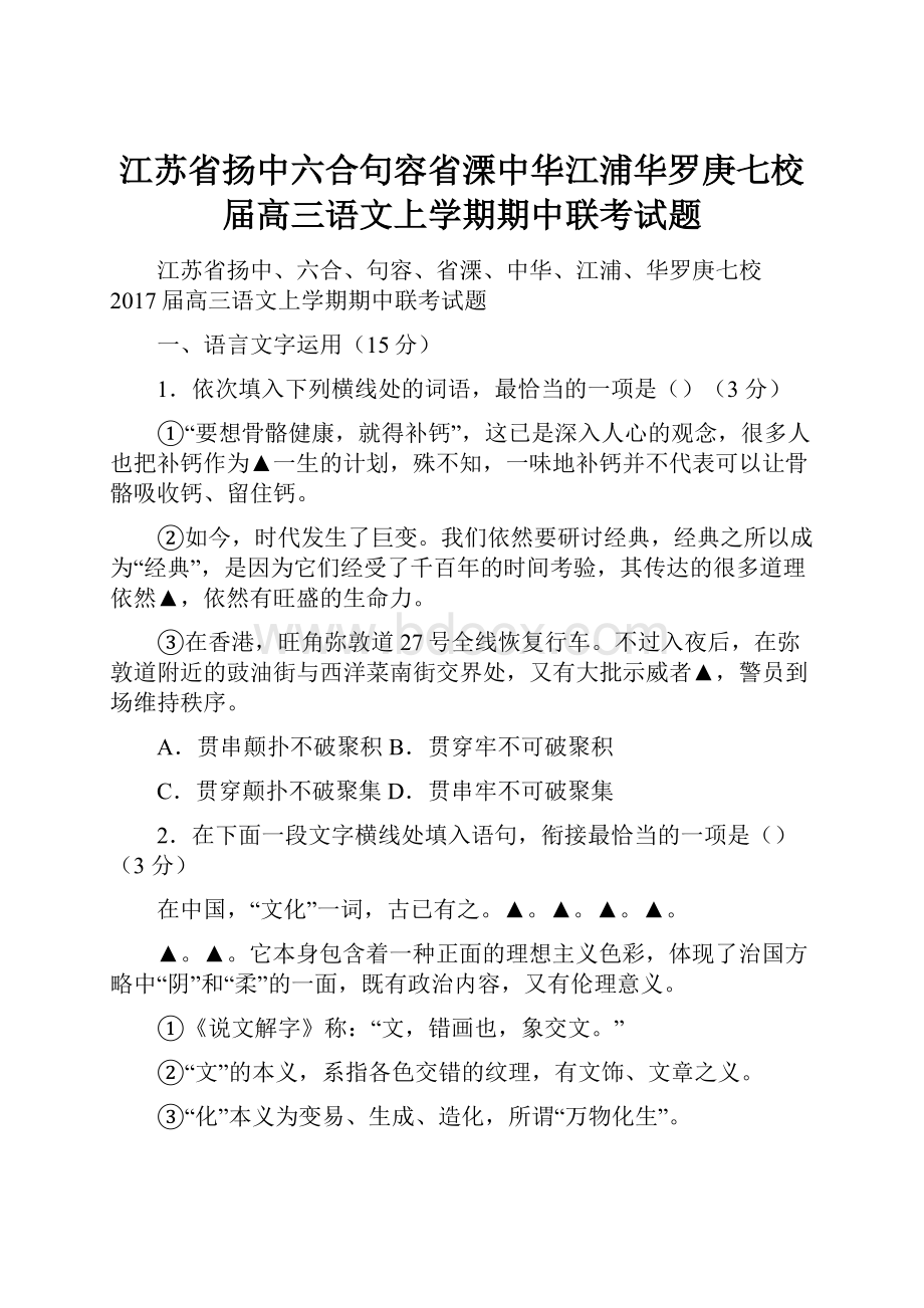 江苏省扬中六合句容省溧中华江浦华罗庚七校届高三语文上学期期中联考试题.docx