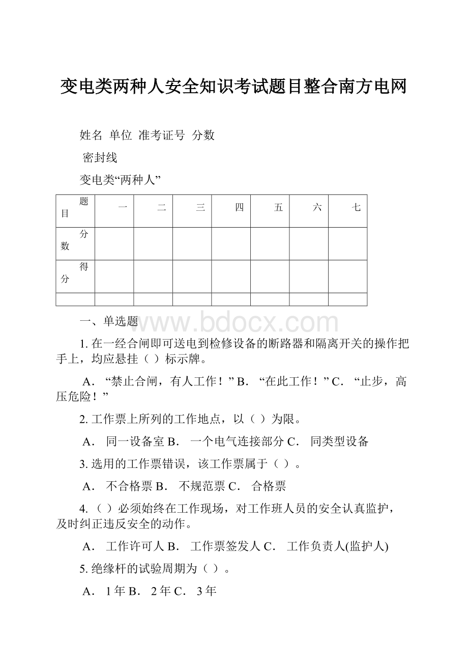 变电类两种人安全知识考试题目整合南方电网.docx_第1页