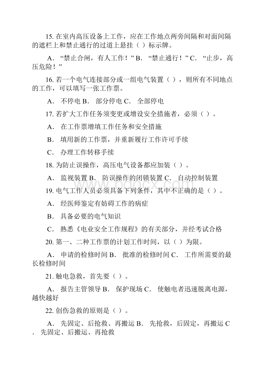 变电类两种人安全知识考试题目整合南方电网.docx_第3页