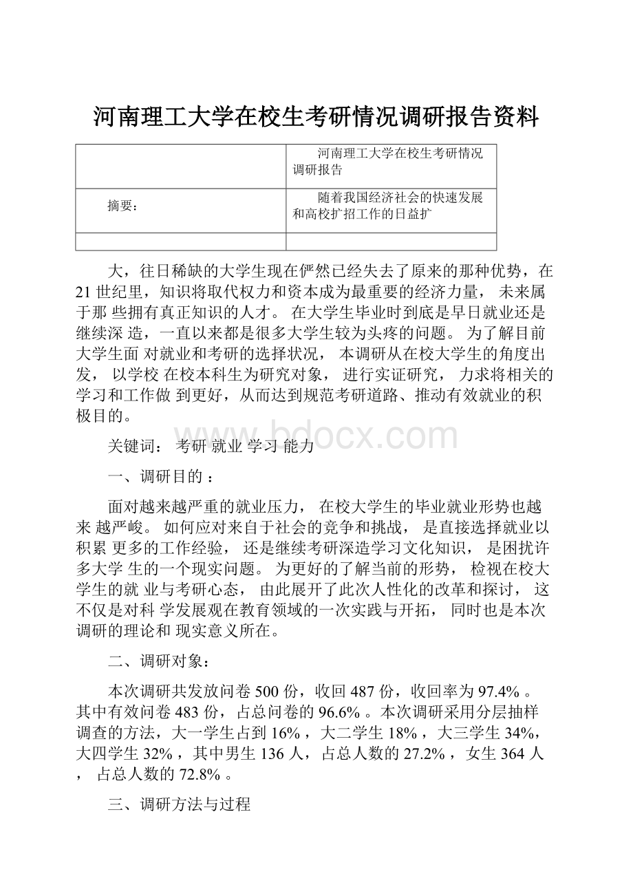 河南理工大学在校生考研情况调研报告资料.docx