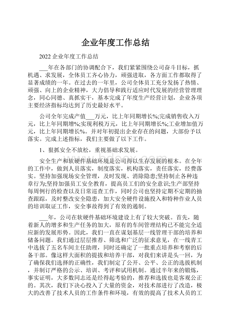 企业年度工作总结.docx_第1页