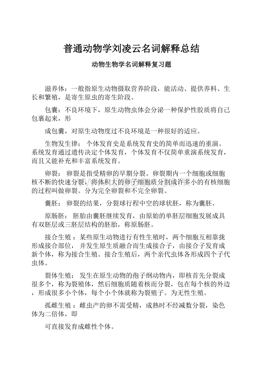 普通动物学刘凌云名词解释总结.docx_第1页