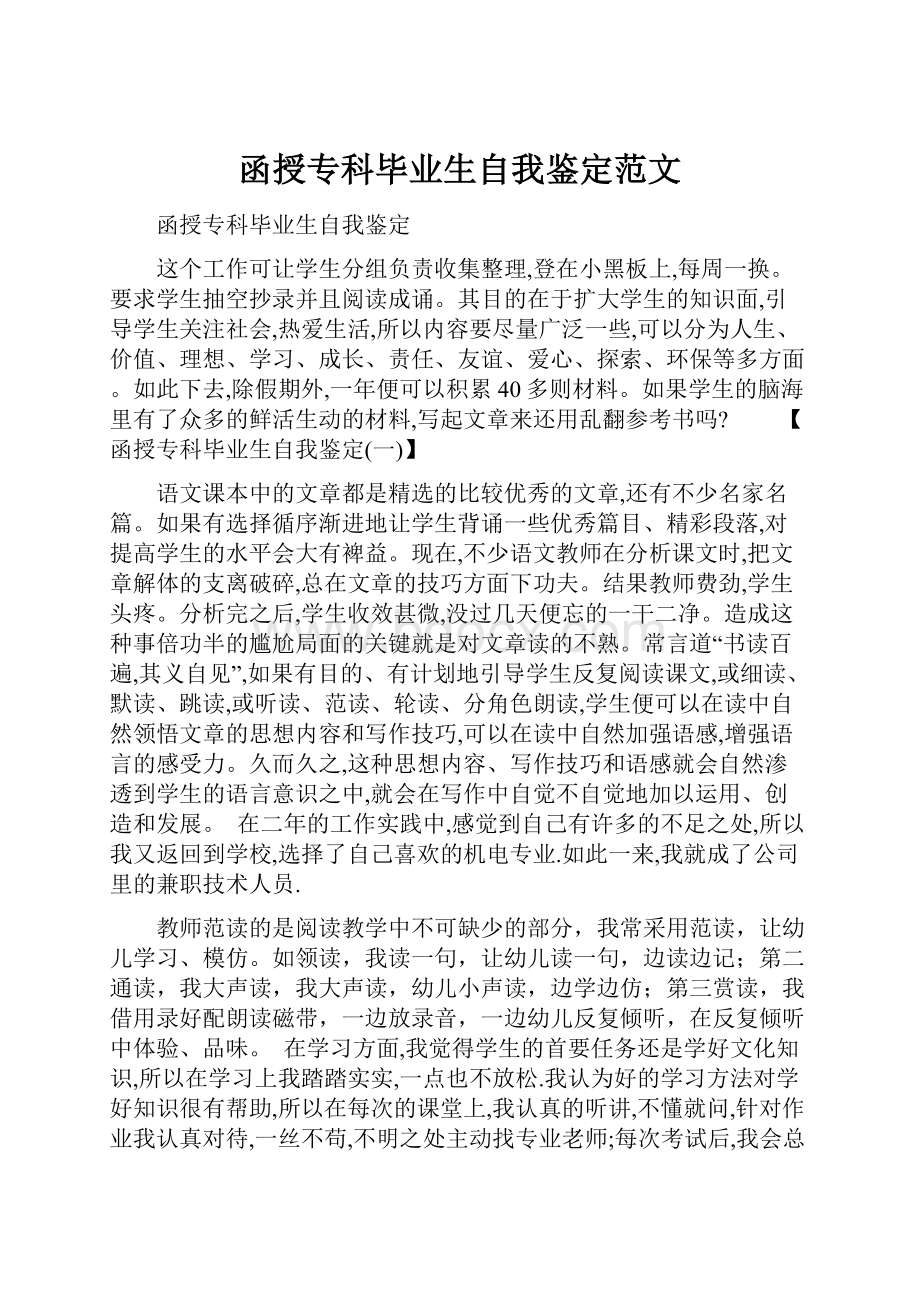 函授专科毕业生自我鉴定范文.docx_第1页