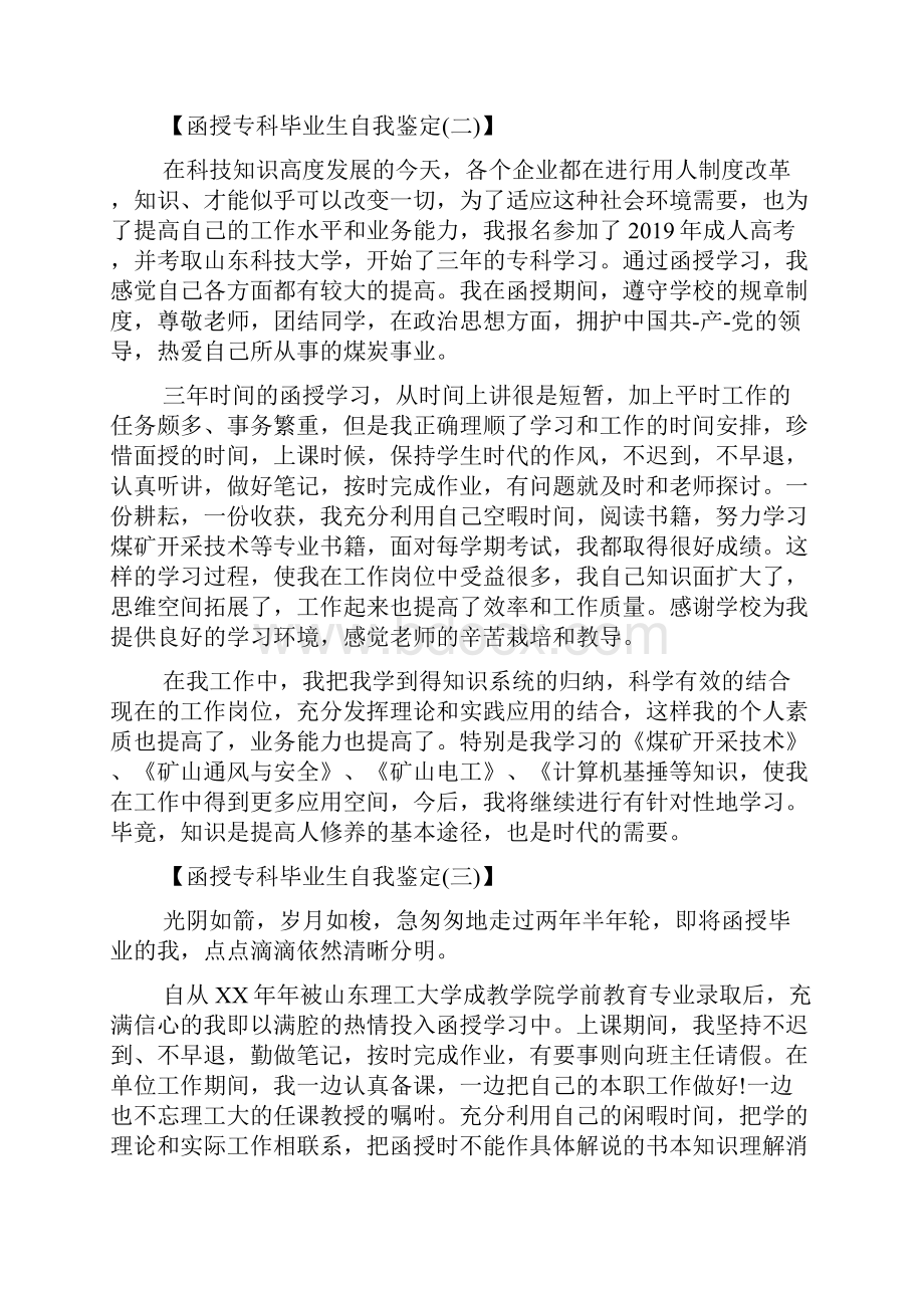 函授专科毕业生自我鉴定范文.docx_第3页