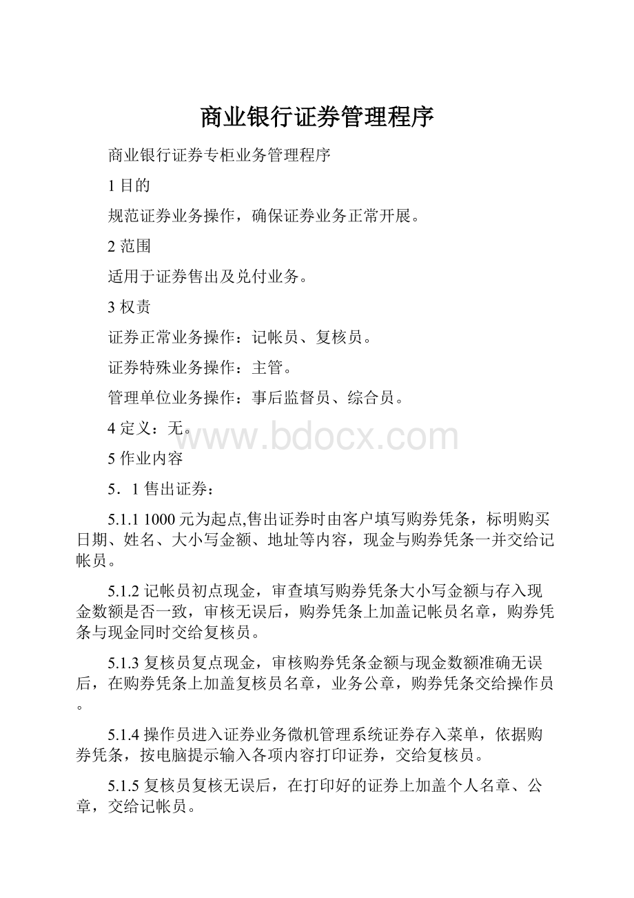 商业银行证券管理程序.docx