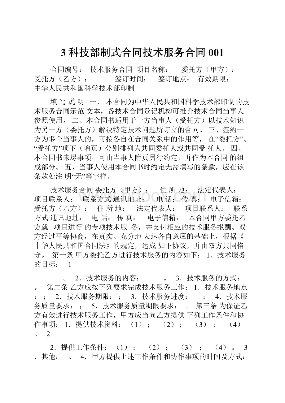 3科技部制式合同技术服务合同001.docx_第1页