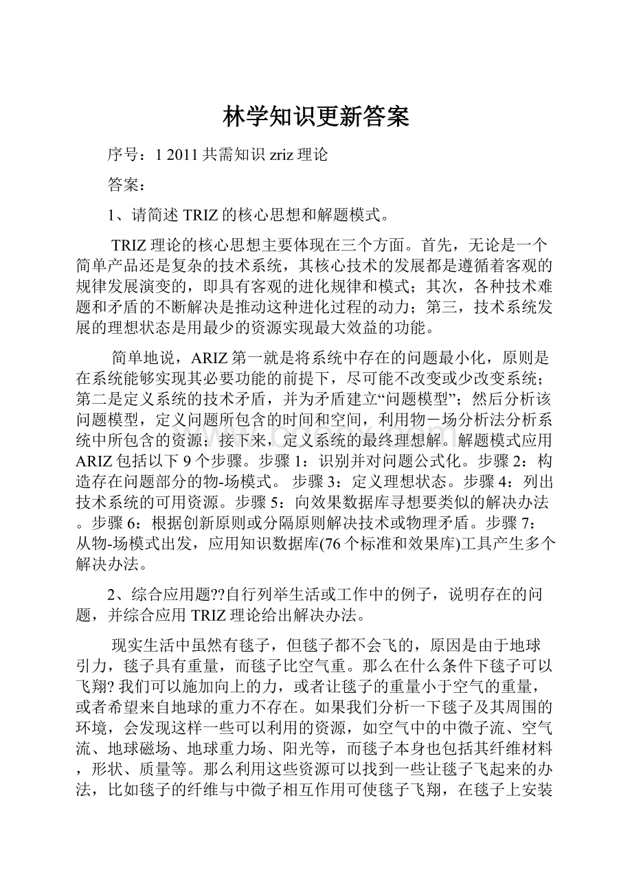 林学知识更新答案.docx