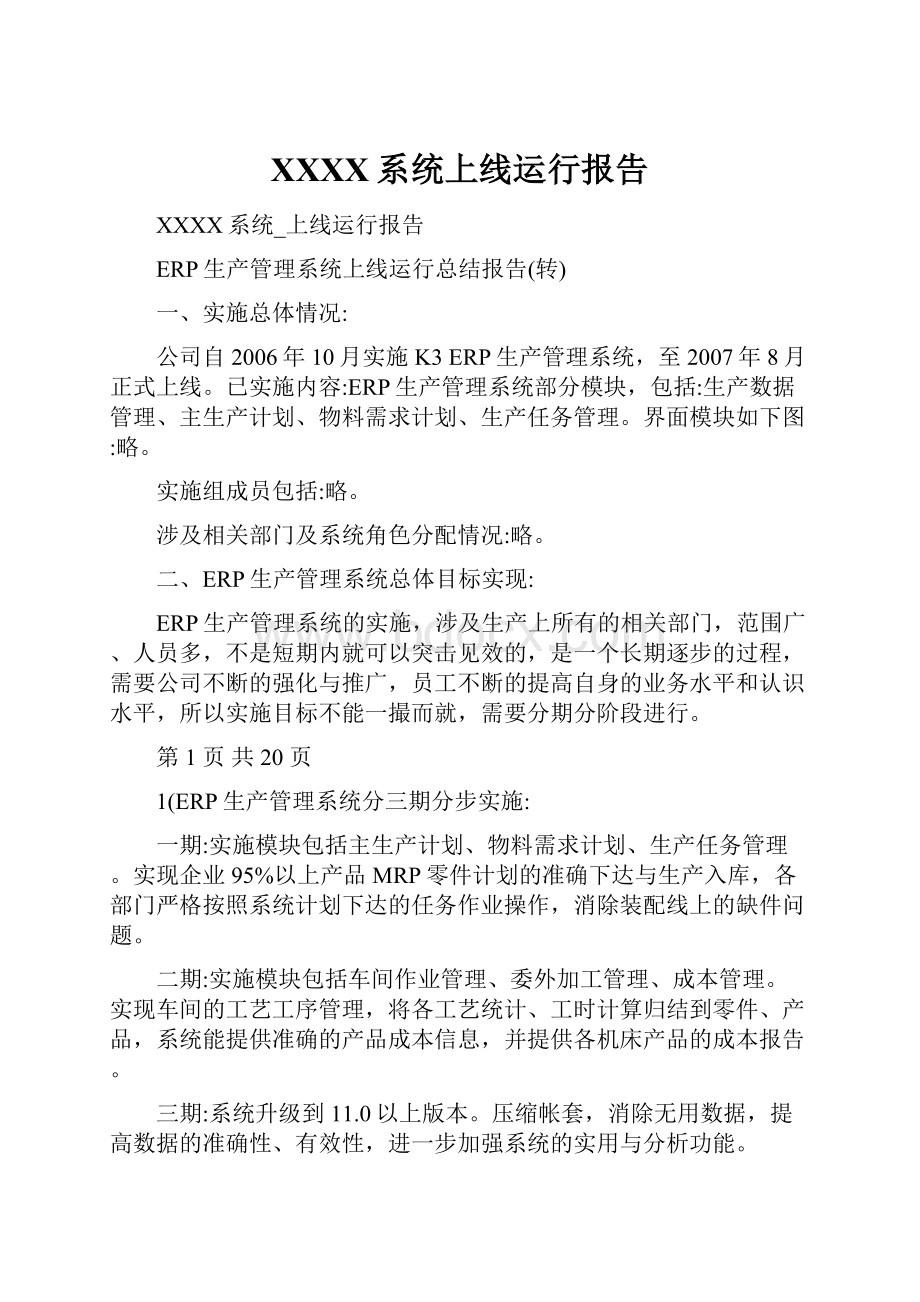 XXXX系统上线运行报告.docx