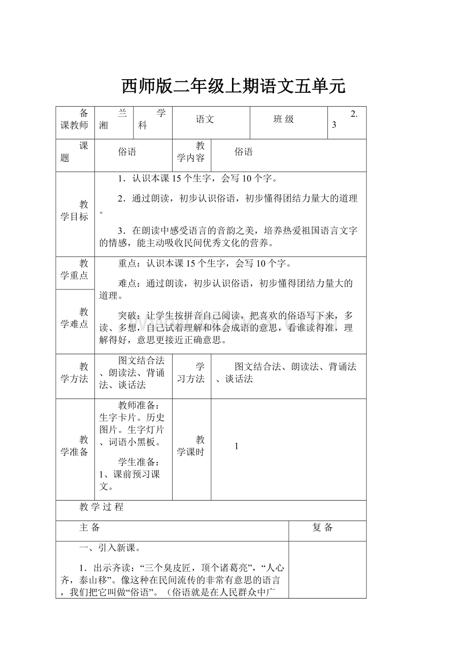 西师版二年级上期语文五单元.docx