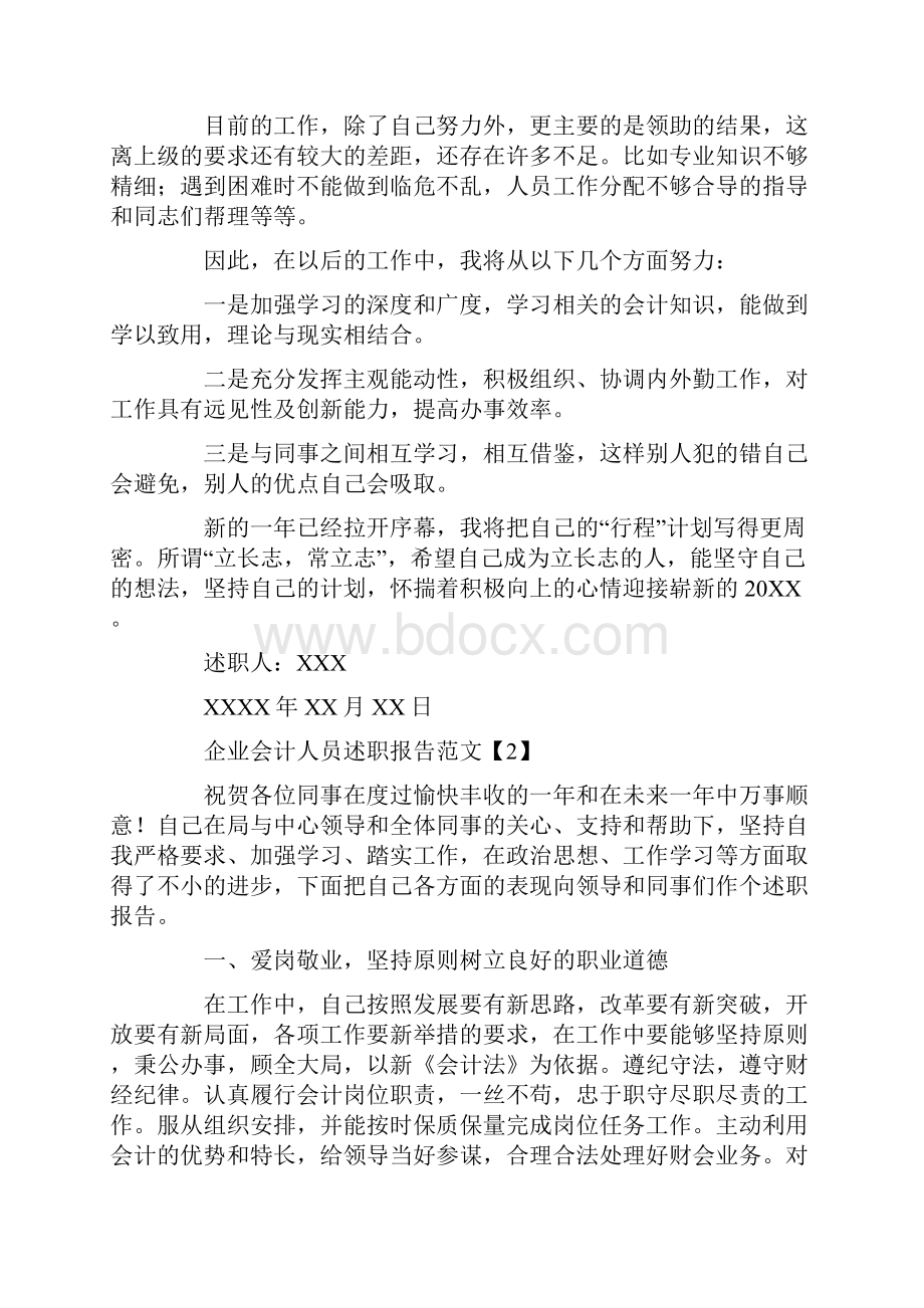 企业会计人员述职报告范文.docx_第3页