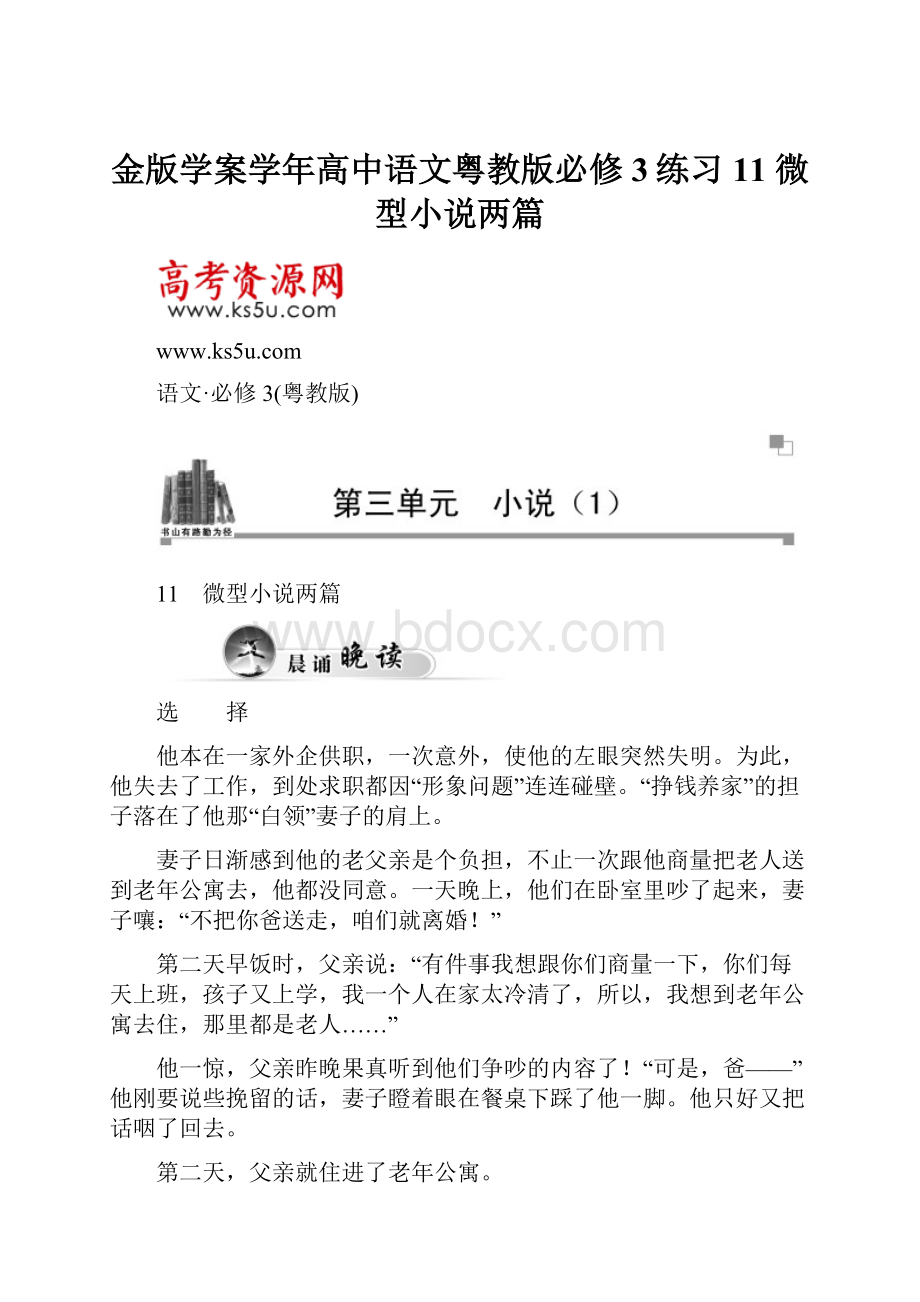 金版学案学年高中语文粤教版必修3练习11 微型小说两篇.docx_第1页