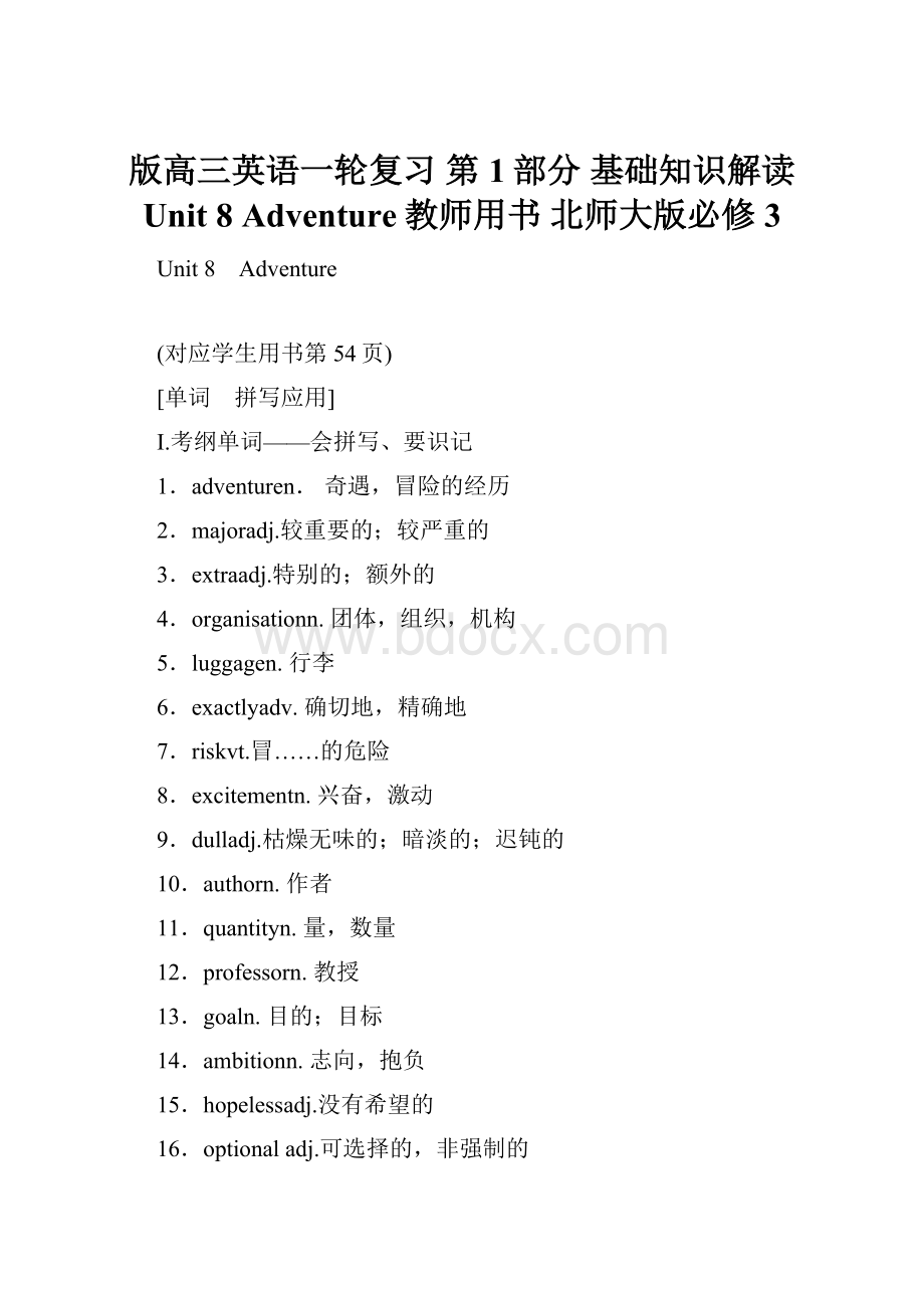 版高三英语一轮复习 第1部分 基础知识解读 Unit 8 Adventure教师用书 北师大版必修3.docx_第1页