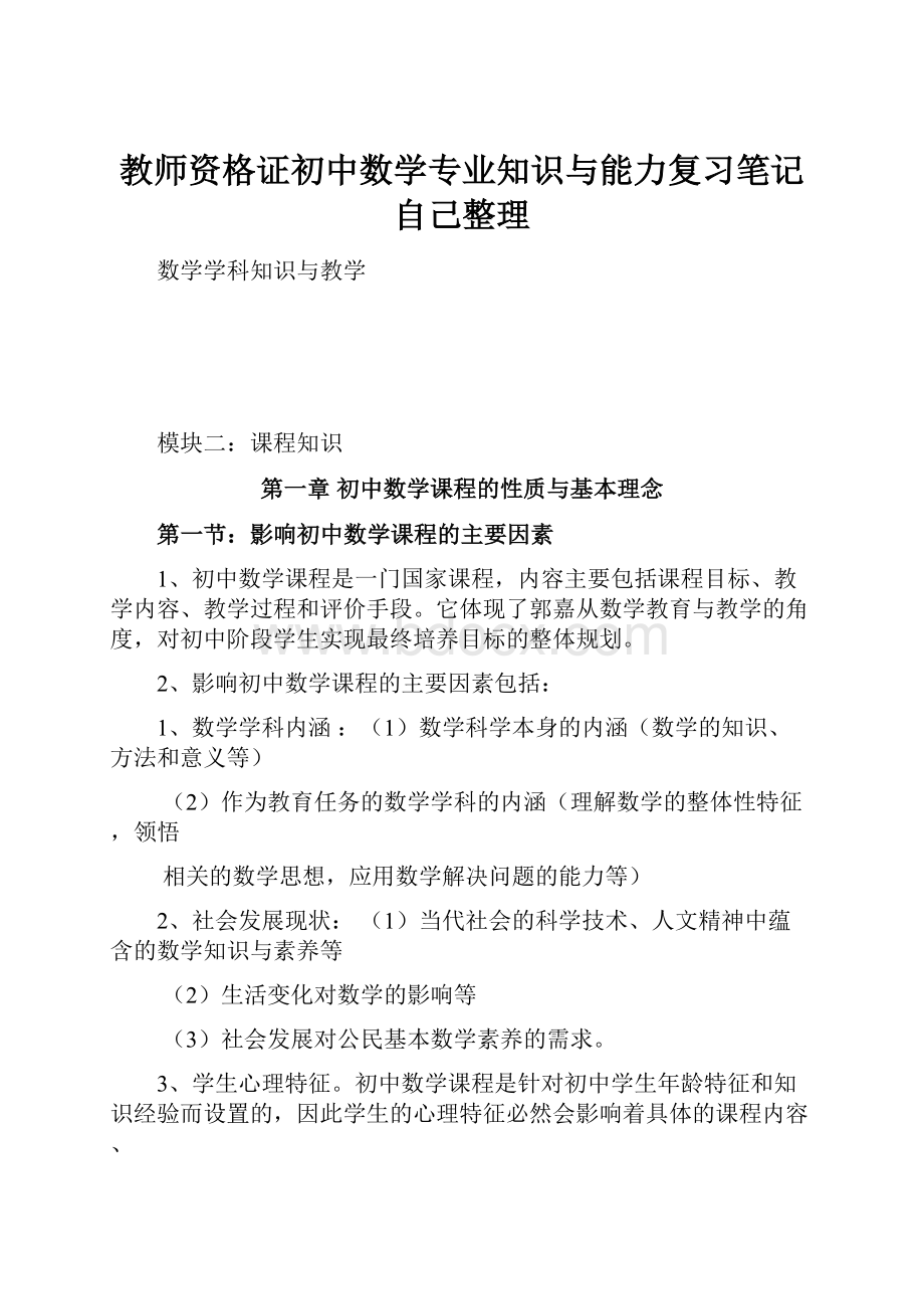 教师资格证初中数学专业知识与能力复习笔记自己整理.docx_第1页