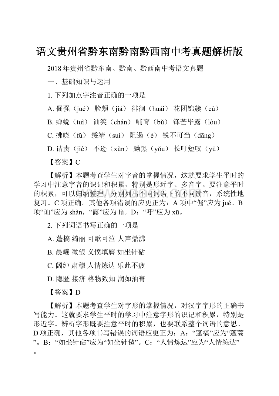 语文贵州省黔东南黔南黔西南中考真题解析版.docx_第1页