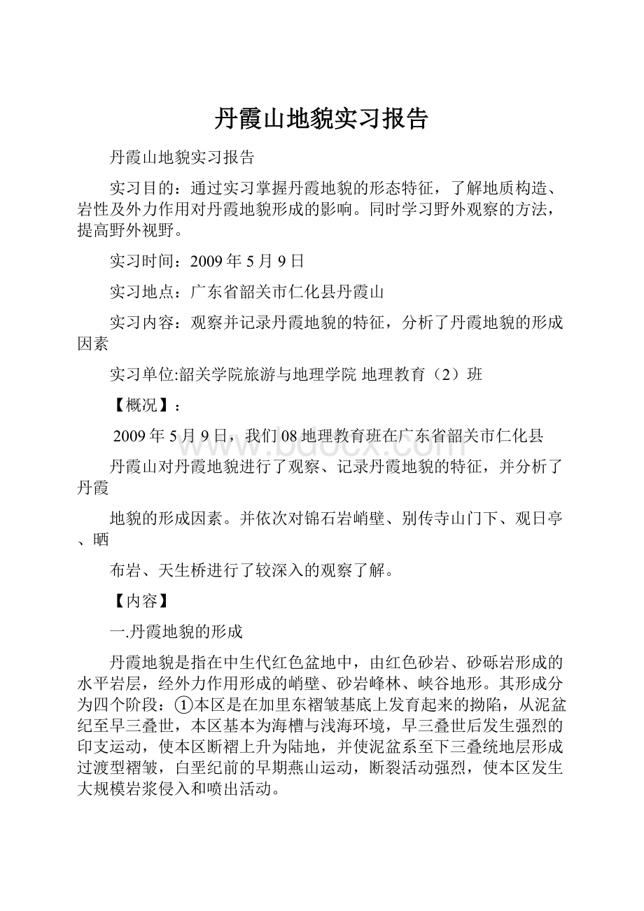 丹霞山地貌实习报告.docx