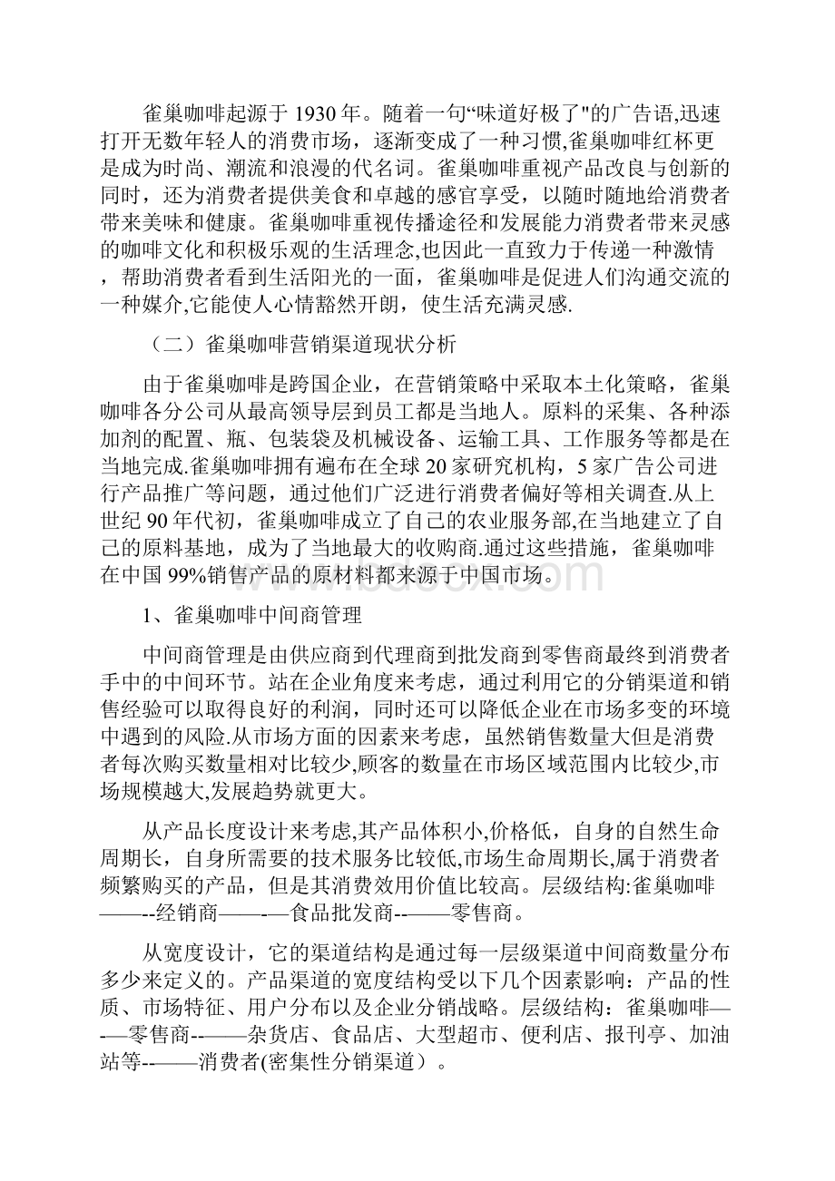 雀巢咖啡营销渠道策略分析.docx_第2页