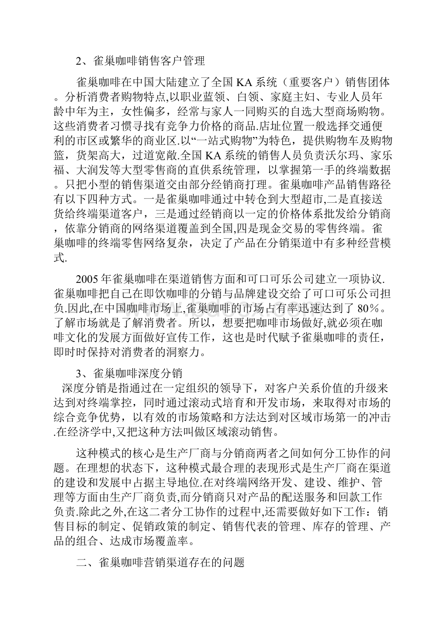 雀巢咖啡营销渠道策略分析.docx_第3页