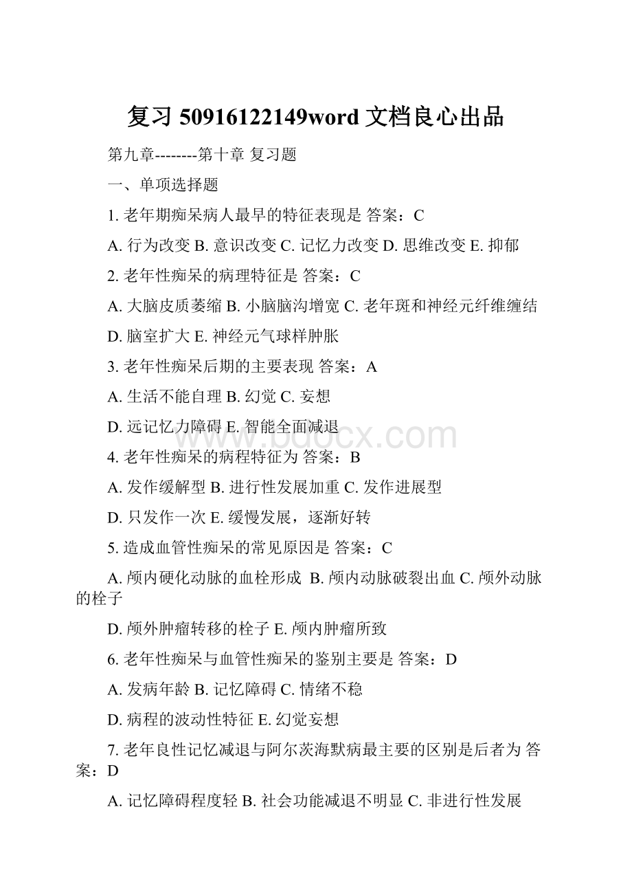 复习50916122149word文档良心出品.docx