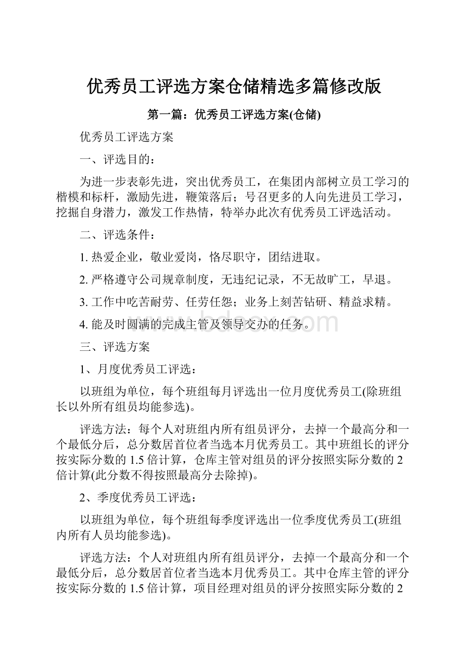 优秀员工评选方案仓储精选多篇修改版.docx