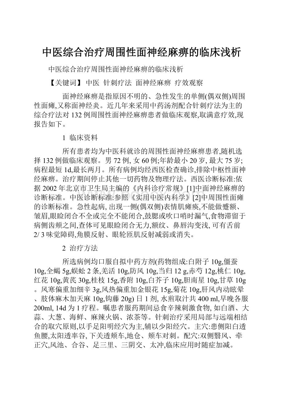 中医综合治疗周围性面神经麻痹的临床浅析.docx