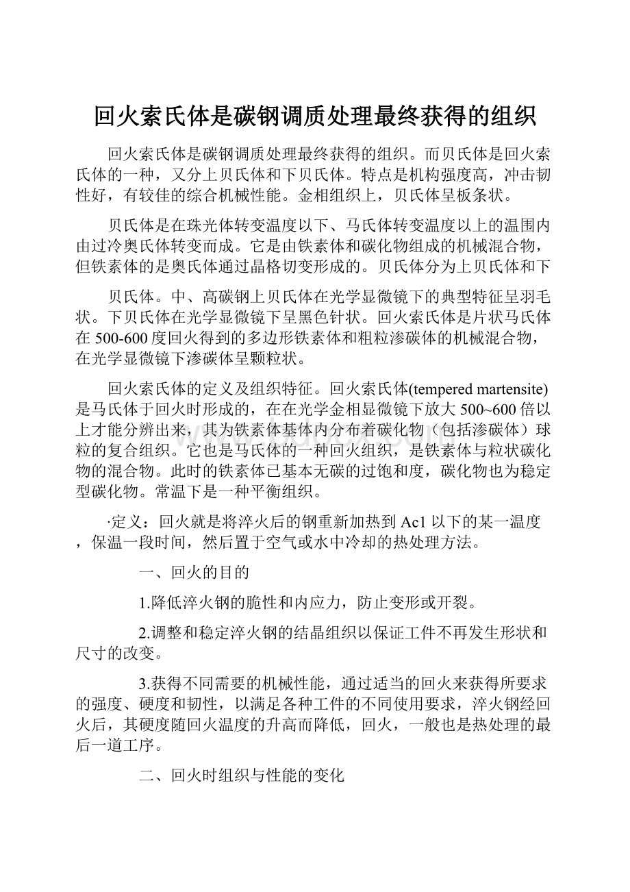 回火索氏体是碳钢调质处理最终获得的组织.docx