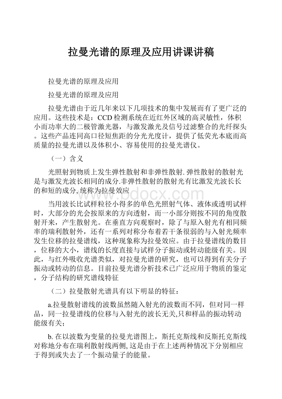 拉曼光谱的原理及应用讲课讲稿.docx