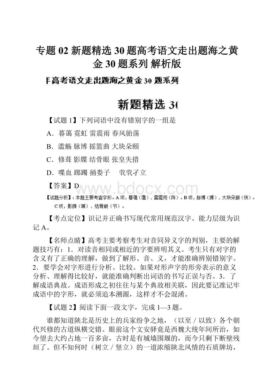 专题02 新题精选30题高考语文走出题海之黄金30题系列 解析版.docx_第1页