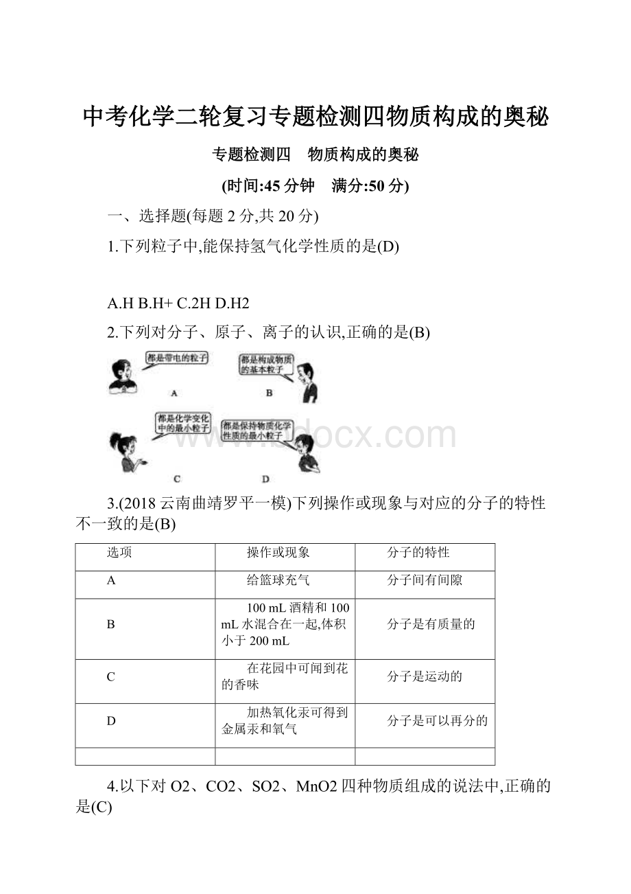 中考化学二轮复习专题检测四物质构成的奥秘.docx