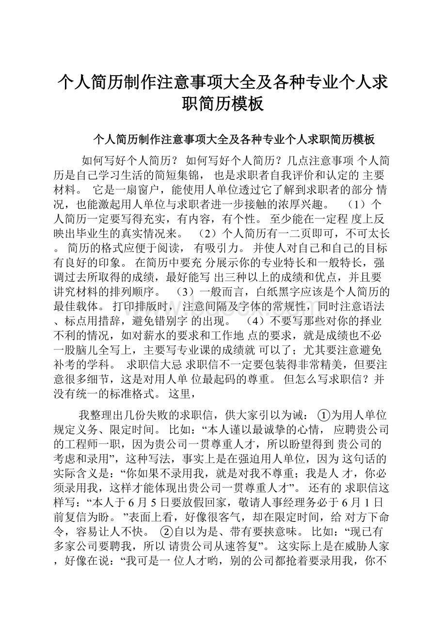 个人简历制作注意事项大全及各种专业个人求职简历模板.docx