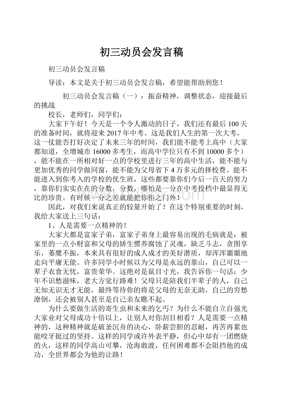 初三动员会发言稿.docx