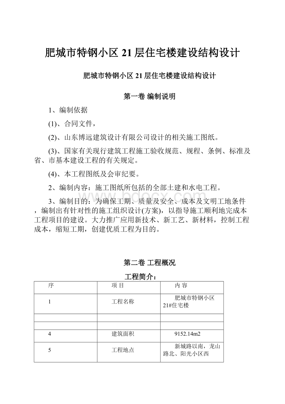 肥城市特钢小区21层住宅楼建设结构设计.docx