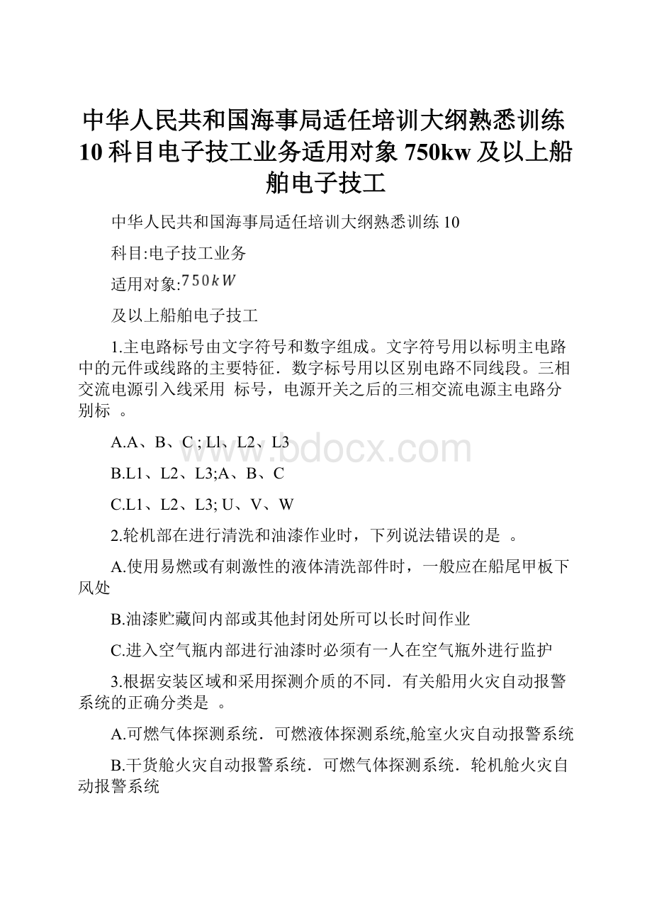 中华人民共和国海事局适任培训大纲熟悉训练10科目电子技工业务适用对象750kw及以上船舶电子技工.docx