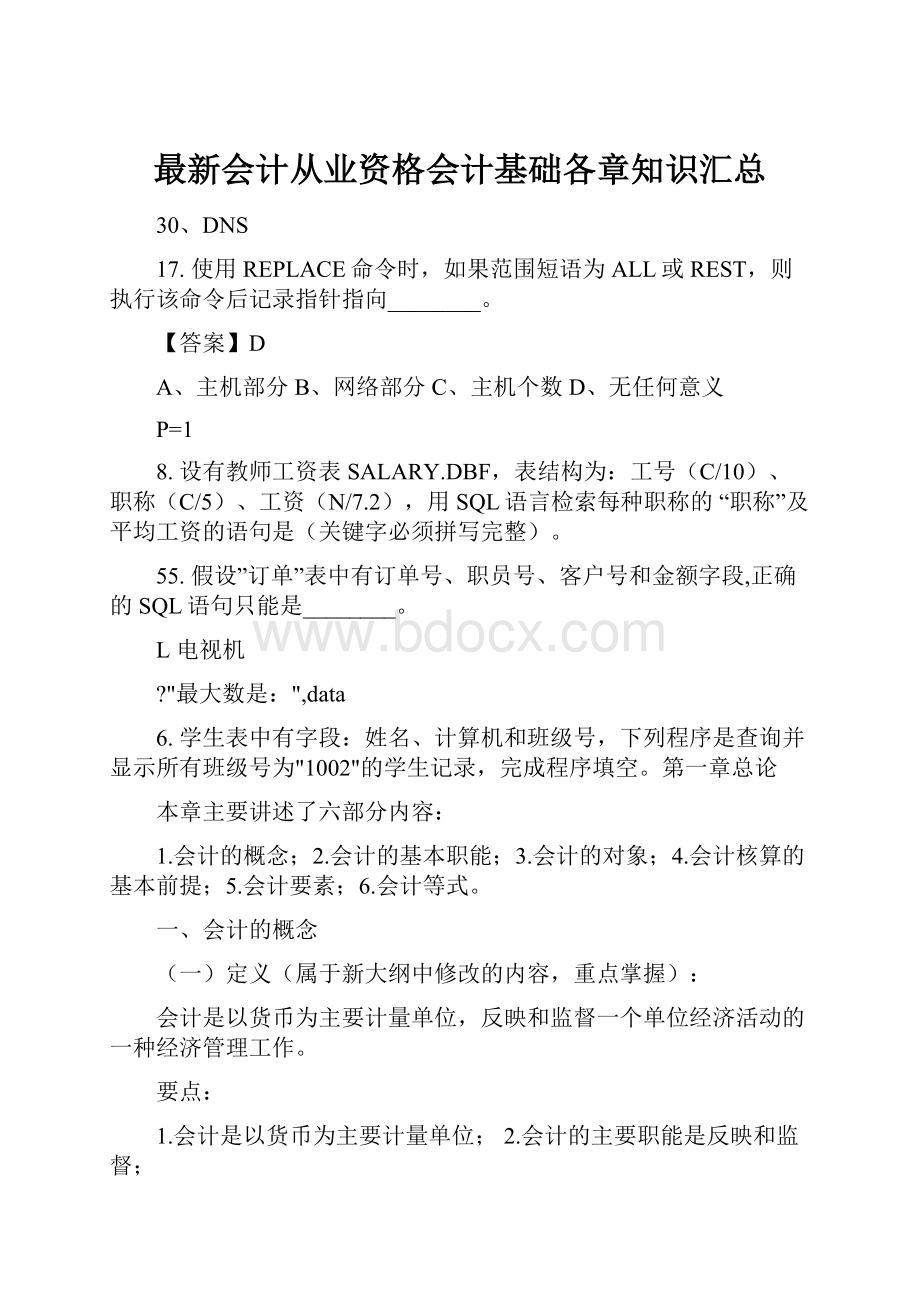 最新会计从业资格会计基础各章知识汇总.docx